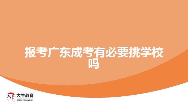 报考广东成考有必要挑学校吗