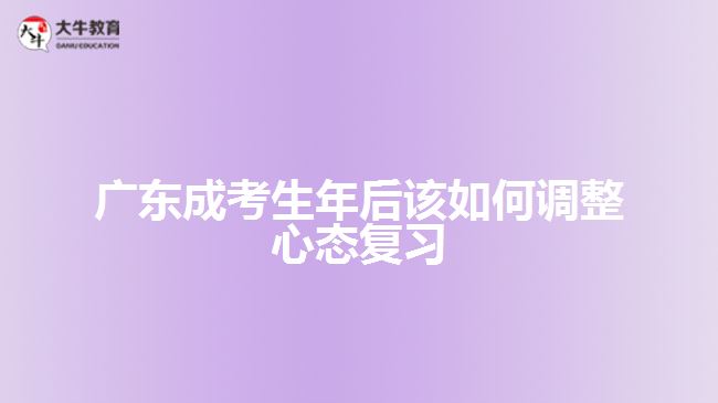 广东成考生年后该如何调整心态复习