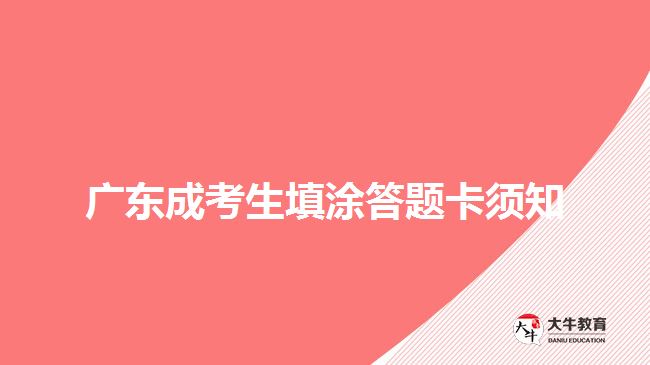 广东成考生填涂答题卡须知