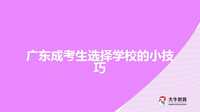 广东成考生选择学校的小技巧