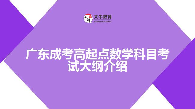 广东成考高起点数学科目考试大纲介绍