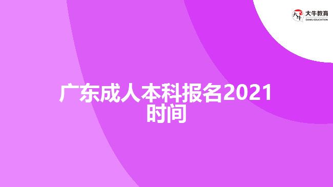 广东成人本科报名2021时间