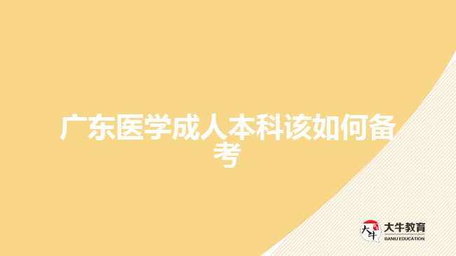 广东医学成人本科该如何备考