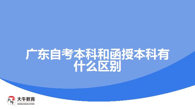 广东自考本科和函授本科有什么区别