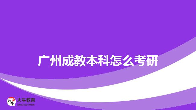 广州成教本科怎么考研