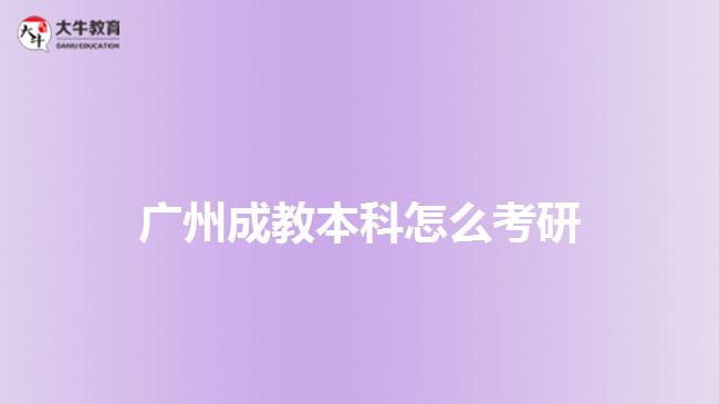 广州成教本科怎么考研