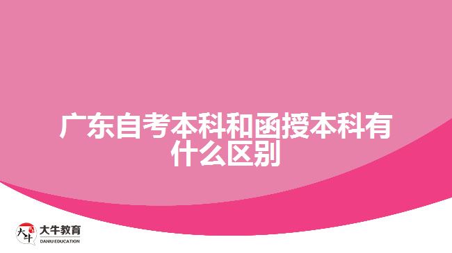 广东自考本科和函授本科有什么区别