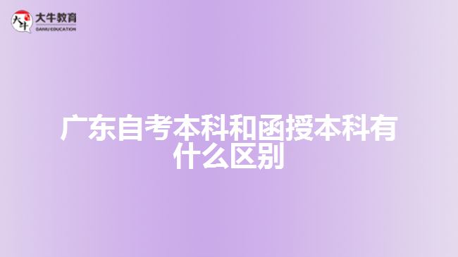 广东自考本科和函授本科有什么区别