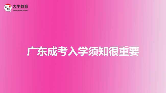 广东成考入学须知很重要