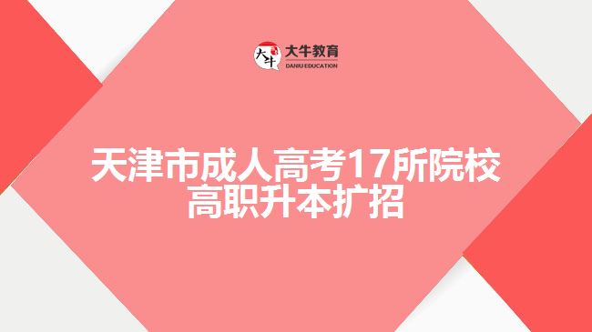 天津市成人高考17所院校高职升本扩招