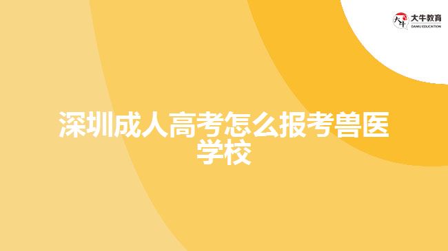深圳成人高考怎么报考兽医学校