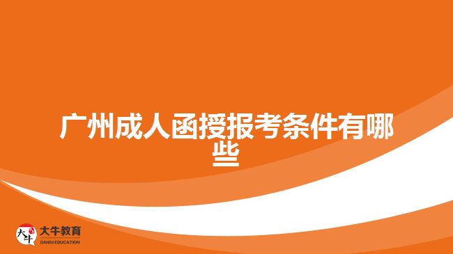 广州成人函授报考条件有哪些