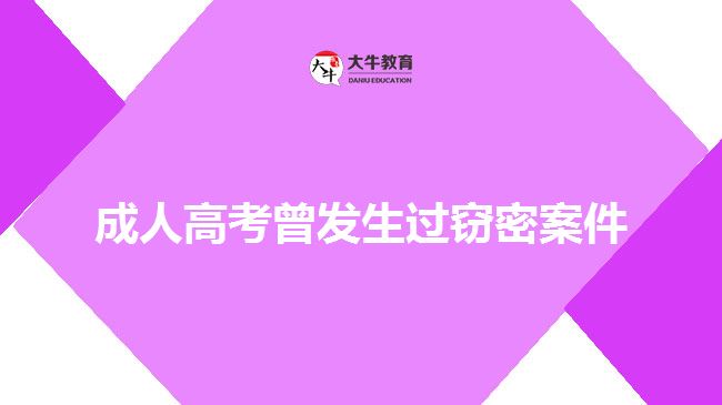 成人高考曾发生过窃密案件