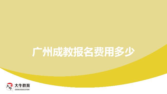 广州成教报名费用多少