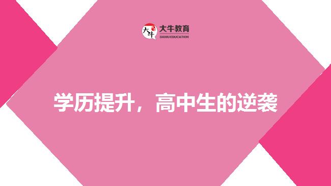 学历提升，高中生的逆袭