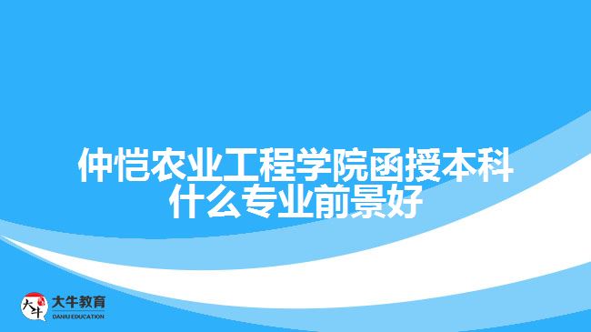仲恺农业工程学院函授本科什么专业前景好