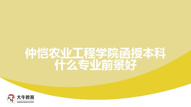 仲恺农业工程学院函授本科什么专业前景好