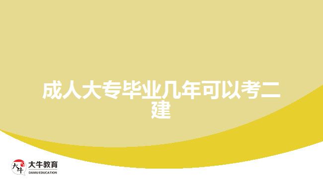 成人大专毕业几年可以考二建