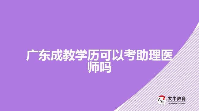 广东成教学历可以考助理医师吗