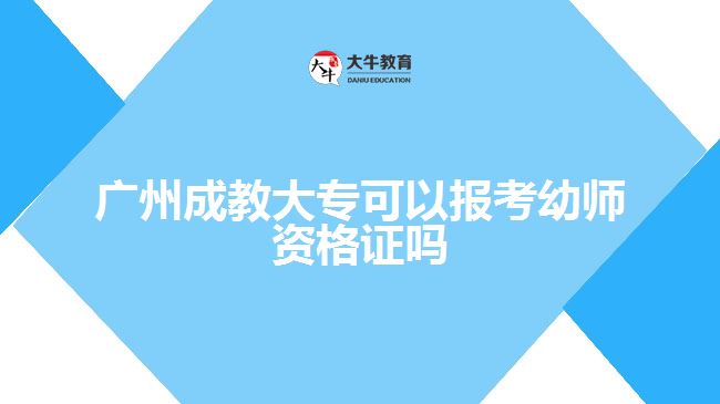 广州成教大专可以报考幼师资格证吗