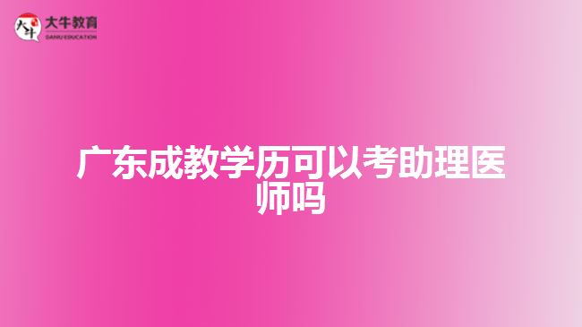 广东成教学历可以考助理医师吗