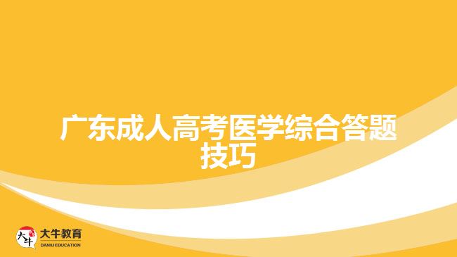 广东成人高考医学综合答题技巧