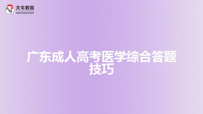 广东成人高考医学综合答题技巧