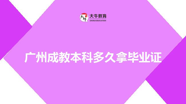 广州成教本科多久拿毕业证