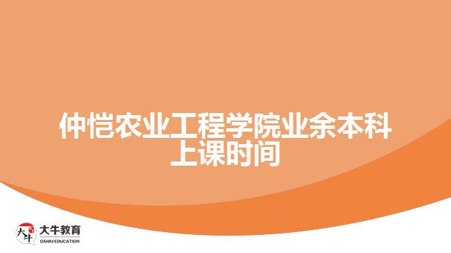 仲恺农业工程学院业余本科上课时间