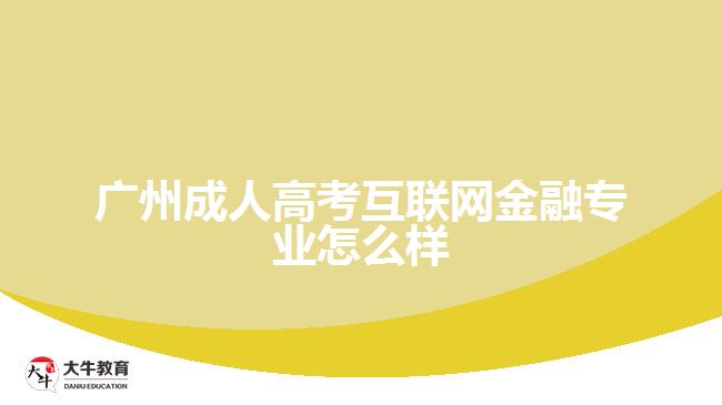 广州成人高考互联网金融专业怎么样