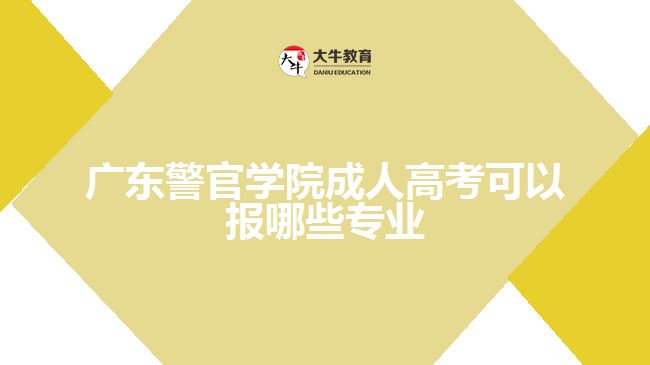 广东警官学院成人高考可以报哪些专业