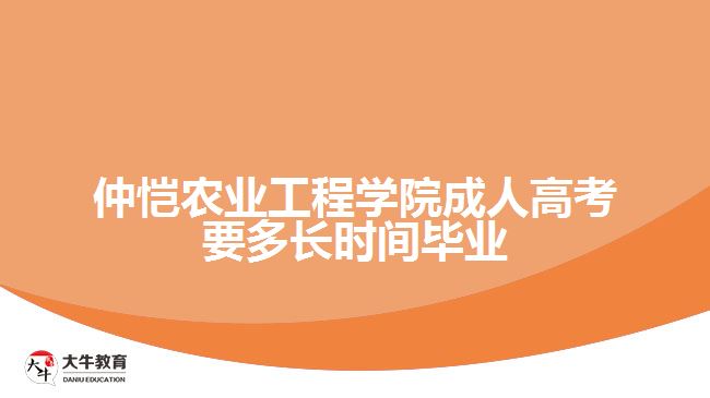 仲恺农业工程学院成人高考要多长时间毕业