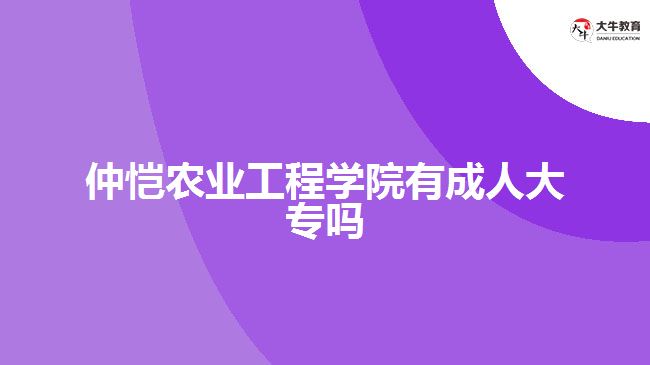 仲恺农业工程学院有成人大专吗