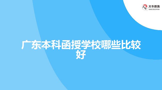 广东本科函授学校哪些比较好