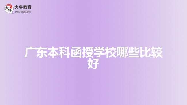 广东本科函授学校哪些比较好