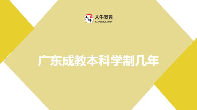广东成教本科学制几年