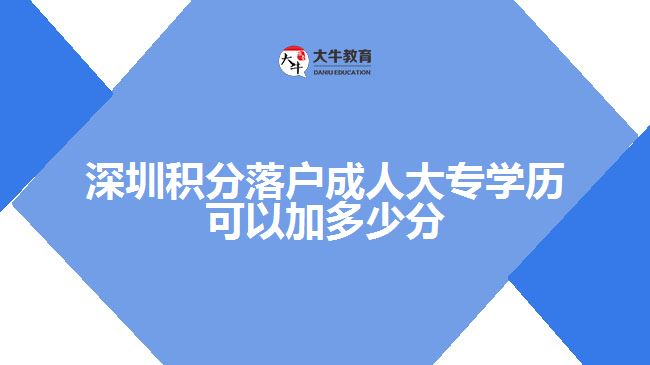 深圳积分落户成人大专学历可以加多少分