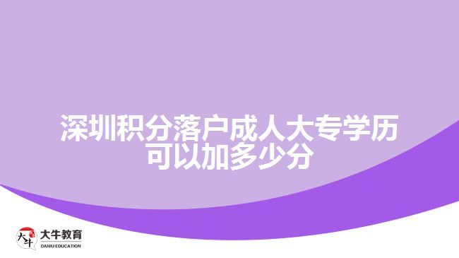 深圳积分落户成人大专学历可以加多少分
