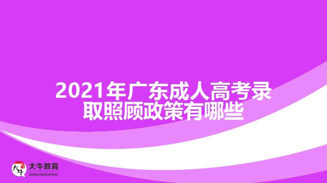 2021年广东成人高考录取照顾政策有哪些