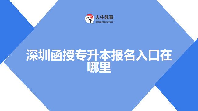 深圳函授专升本报名入口在哪里