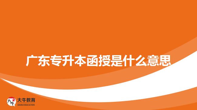 广东专升本函授是什么意思