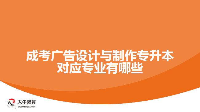 成考广告设计与制作专升本对应专业有哪些