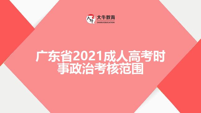 广东省2021成人高考时事政治考核范围