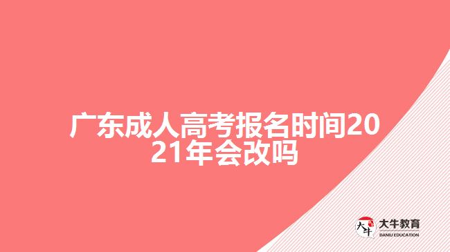 广东成人高考报名时间2021年会改吗