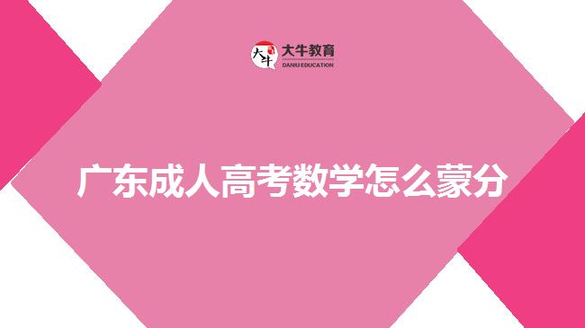 广东成人高考数学怎么蒙分