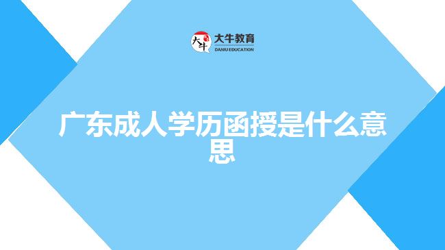 广东成人学历函授是什么意思