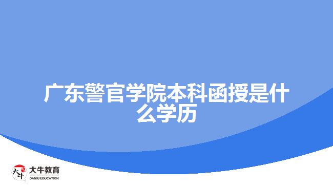 广东警官学院本科函授是什么学历