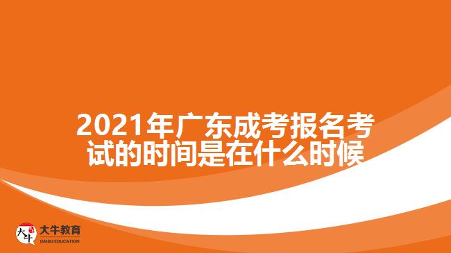 2021年广东成考报名考试的时间是在什么时候