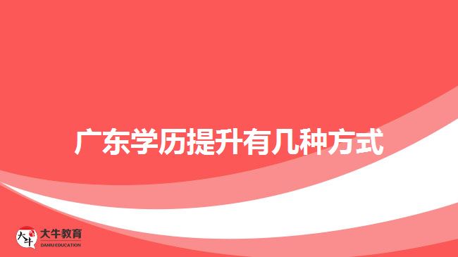 广东学历提升有几种方式