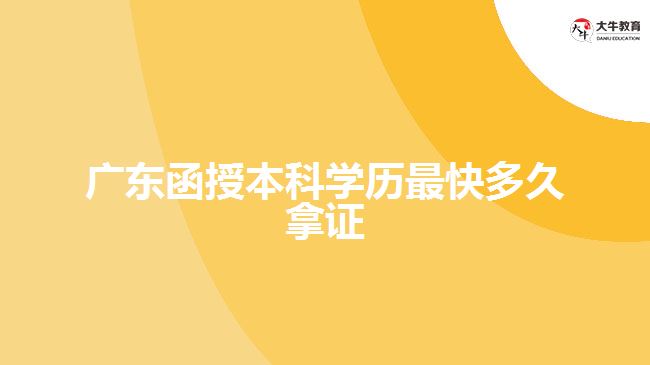 广东函授本科学历最快多久拿证